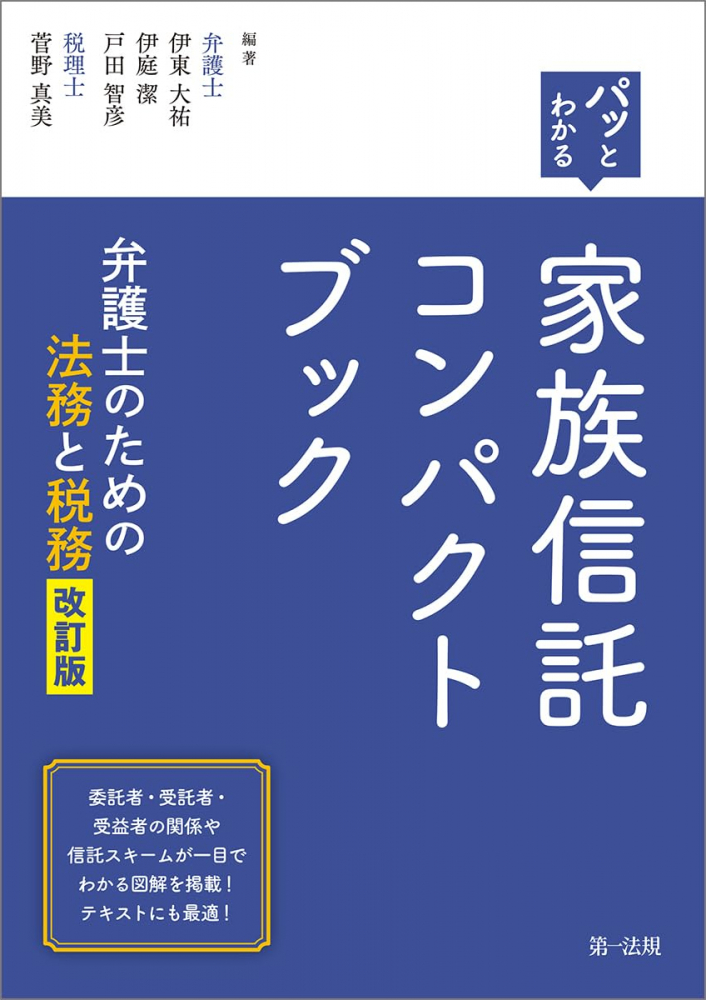 パッとわかる家族信託コンパクトブック　弁護士のための法務と税務　改訂版