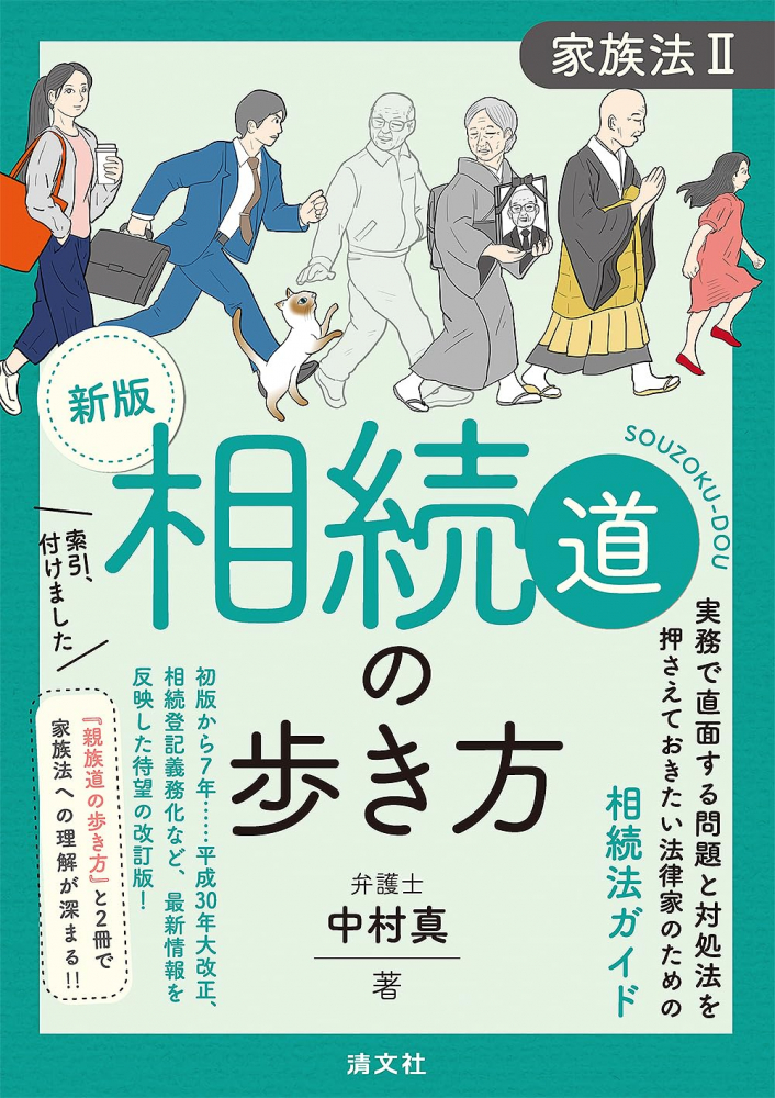新版　相続道の歩き方　家族法Ⅱ