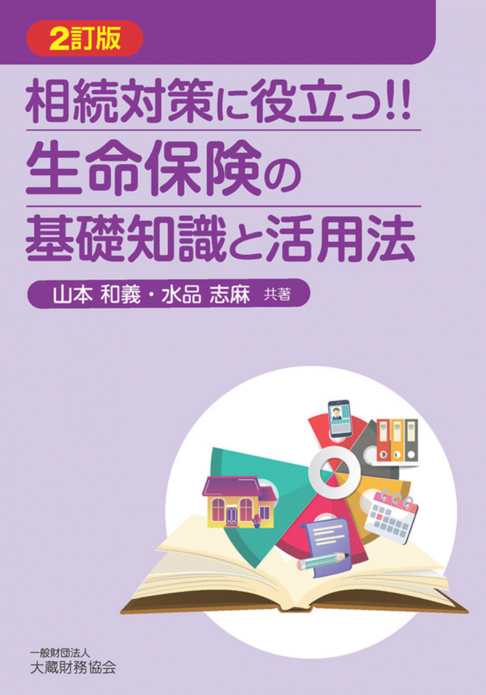 相続対策に役立つ!!生命保険の基礎知識と活用法　２訂版