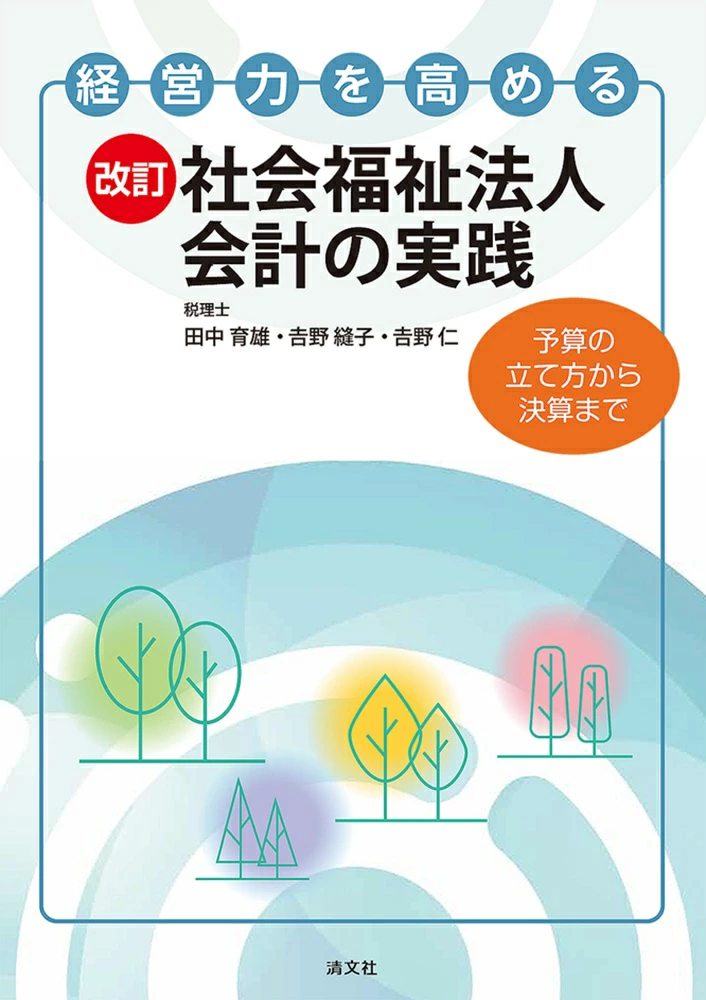 経営力を高める　改訂　社会福祉法人会計の実践