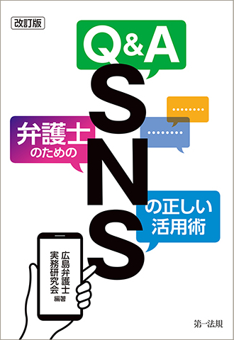 Ｑ＆Ａ弁護士のためのＳＮＳの正しい活用術　改訂版