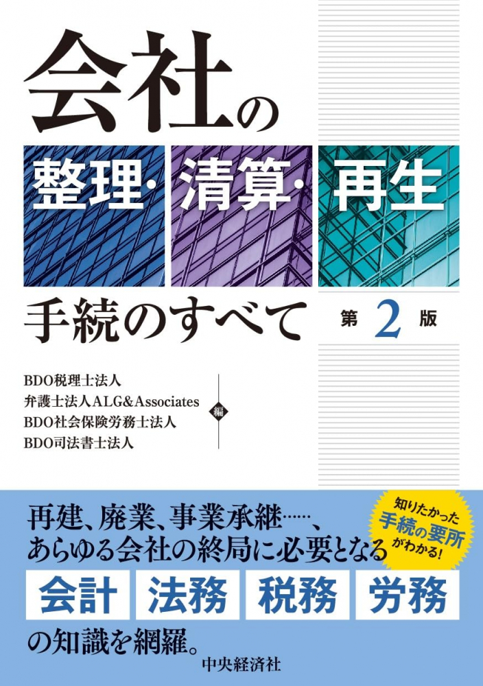 会社の整理・清算・再生手続のすべて　第２版