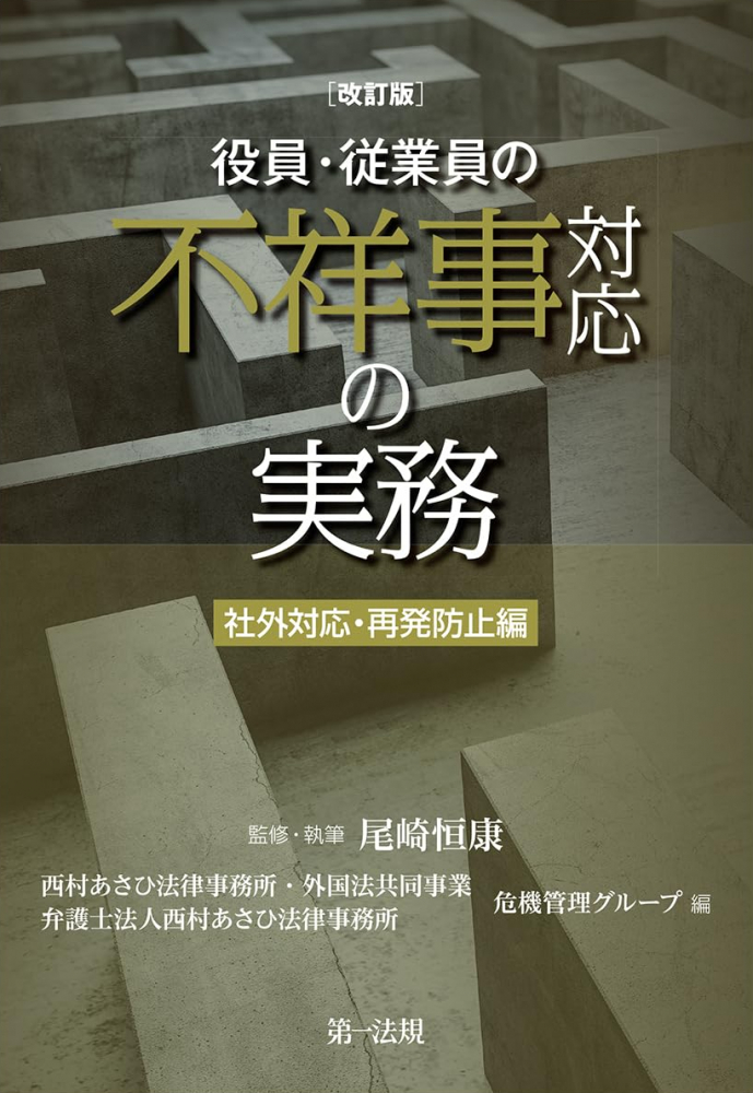 改訂版　役員・従業員の不祥事対応の実務　社外対応・再発防止編