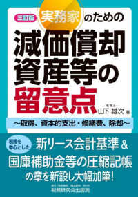 三訂版　実務家のための減価償却資産等の留意点