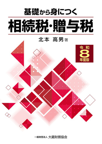 基礎から身につく相続税・贈与税　令和８年度版