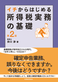 イチからはじめる所得税実務の基礎　第２版