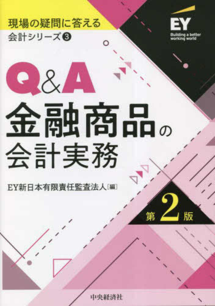 現場の疑問に答える会計シリーズ③Ｑ＆Ａ金融商品の会計実務　第２版