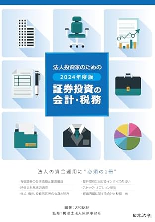 法人投資家のための証券投資の会計・税務　２０２４年度版