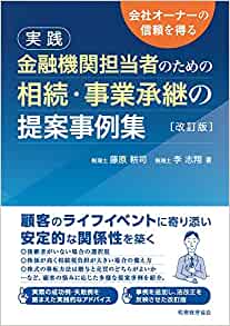 実践　金融機関担当者のための相続・事業承継の提案事例集　改訂版