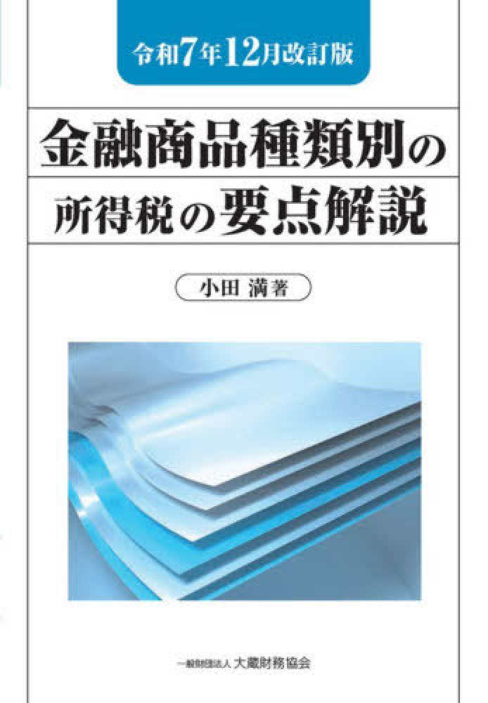 金融商品種類別の所得税の要点解説　令和７年１２月改訂版
