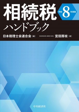 相続税ハンドブック　令和８年度版