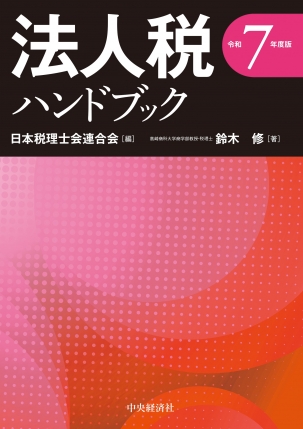 法人税ハンドブック　令和７年度版