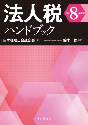 法人税ハンドブック　令和８年度版