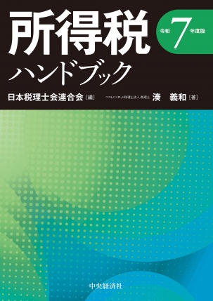 所得税ハンドブック　令和７年度版