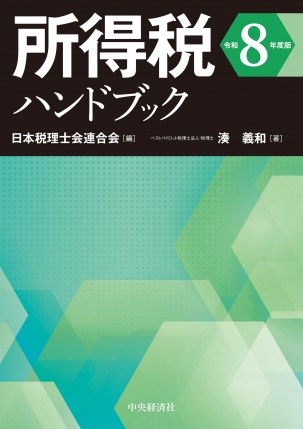 所得税ハンドブック　令和８年度版
