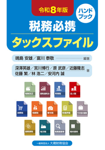 税務必携タックスファイル　令和８年版
