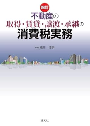 四訂　不動産の取得・賃貸・譲渡・承継の消費税実務　