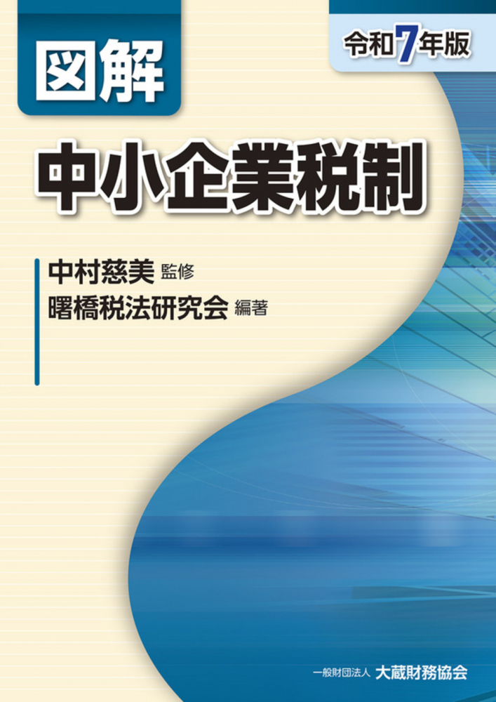 令和７年版　図解　中小企業税制　