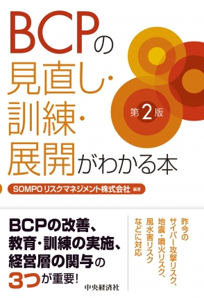 ＢＣＰの見直し・訓練・展開がわかる本　第２版