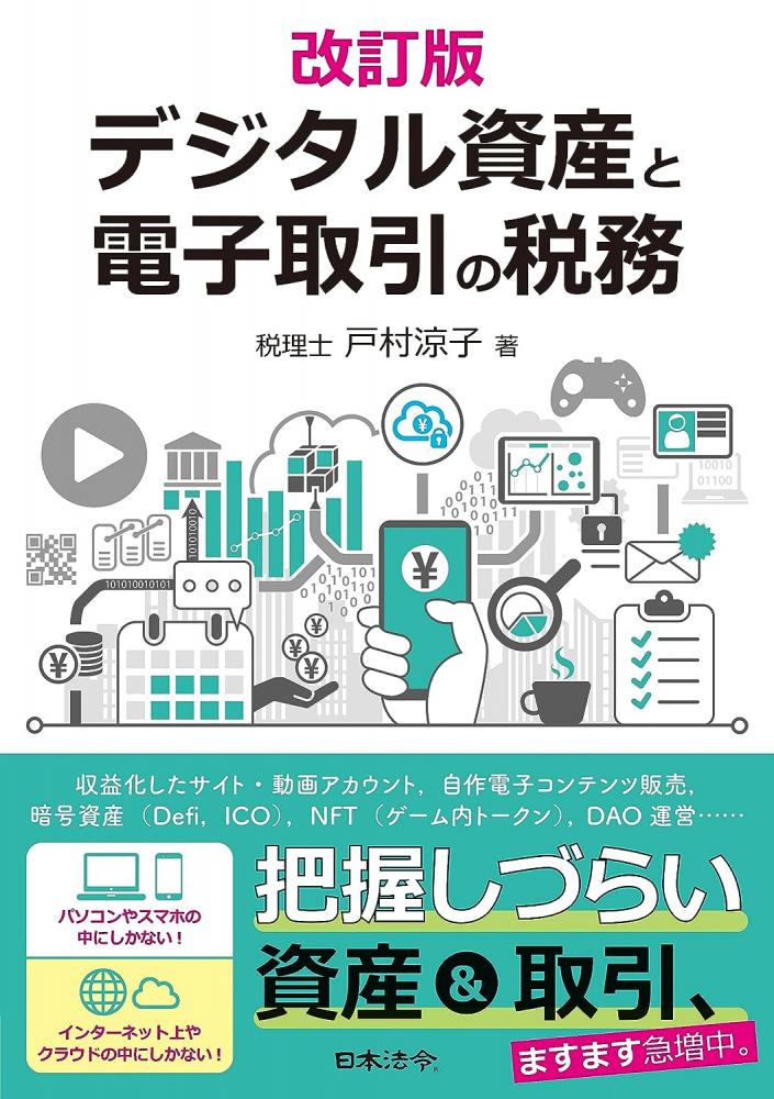 デジタル資産と電子取引の税務　改訂版