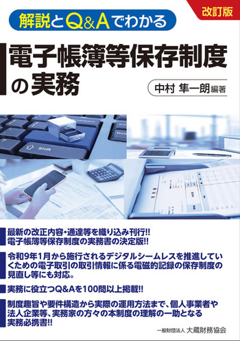 解説とＱ＆Ａでわかる電子帳簿等保存制度の実務　改訂版