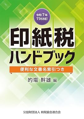 令和７年１１月改訂　印紙税ハンドブック