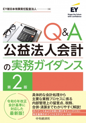 Ｑ＆Ａ公益法人会計の実務ガイダンス　第２版