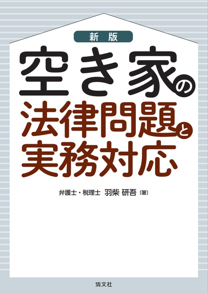 新版　空き家の法律問題と実務対応
