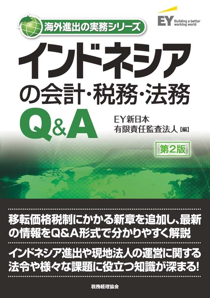 インドネシアの会計・税務・法務Q&A　第２版