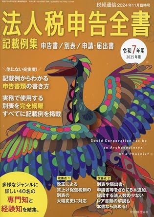 令和７年用　法人税申告全書　