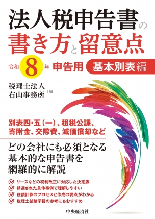法人税申告書の書き方と留意点　基本別表編　令和８年申告用