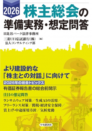 ２０２６年株主総会の準備実務・想定問答