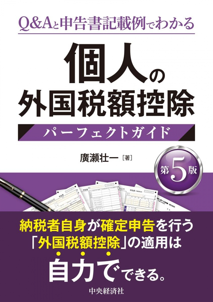 個人の外国税額控除パーフェクトガイド　第５版