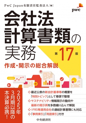 会社法計算書類の実務　第１７版