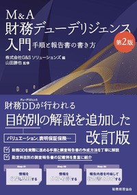 Ｍ＆Ａ財務デューデリジェンス入門　第２版