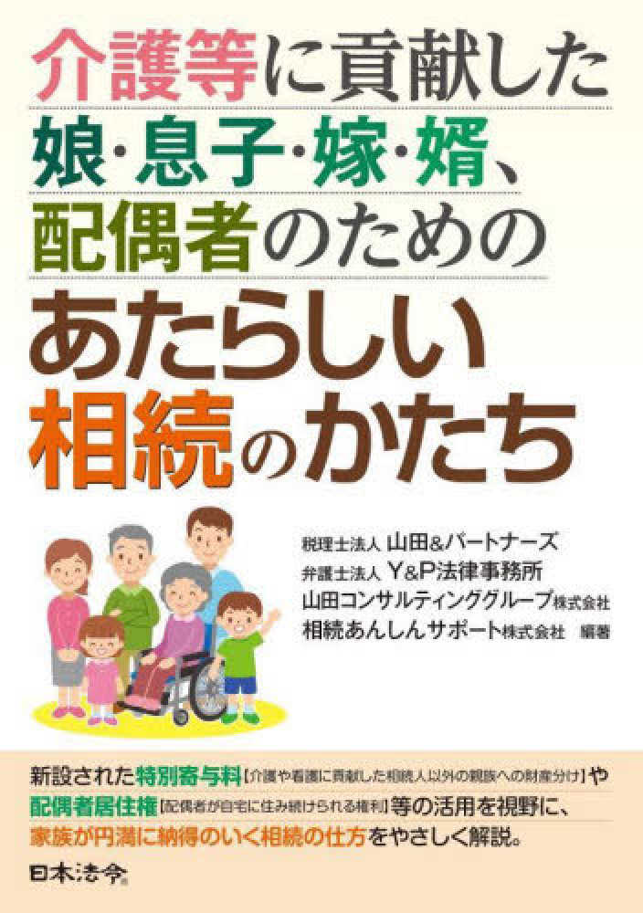 介護等に貢献した娘・息子・嫁・婿・配偶者のためのあたらしい相続のかたち