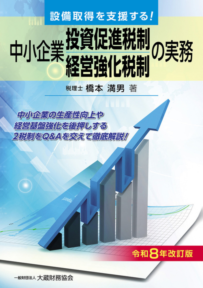 中小企業投資促進税制・中小企業経営強化税制の実務　令和８年改訂版