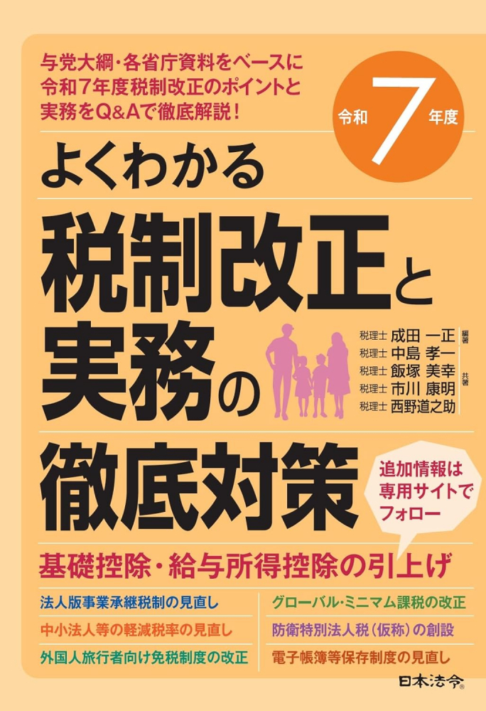 よくわかる税制改正と実務の徹底対策　令和７年度