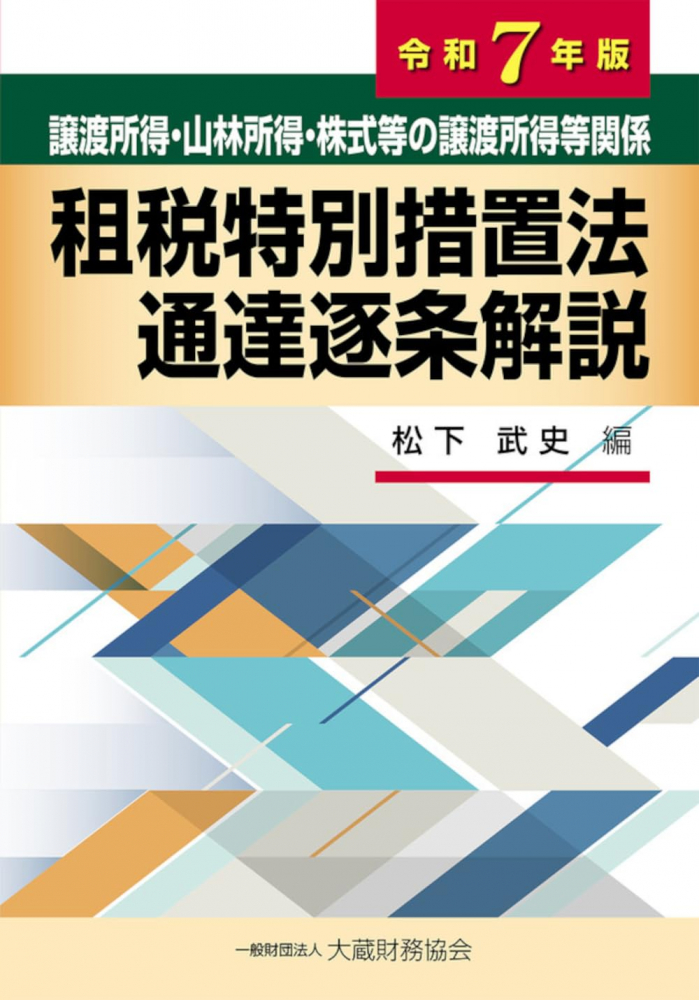 譲渡所得・山林所得・株式等の譲渡所得等関係　租税特別措置法通達逐条解説　令和７年版