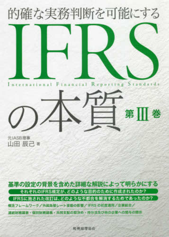 ＩＦＲＳの本質　第Ⅲ巻