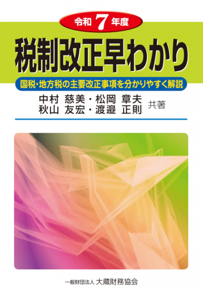 令和７年度　税制改正早わかり