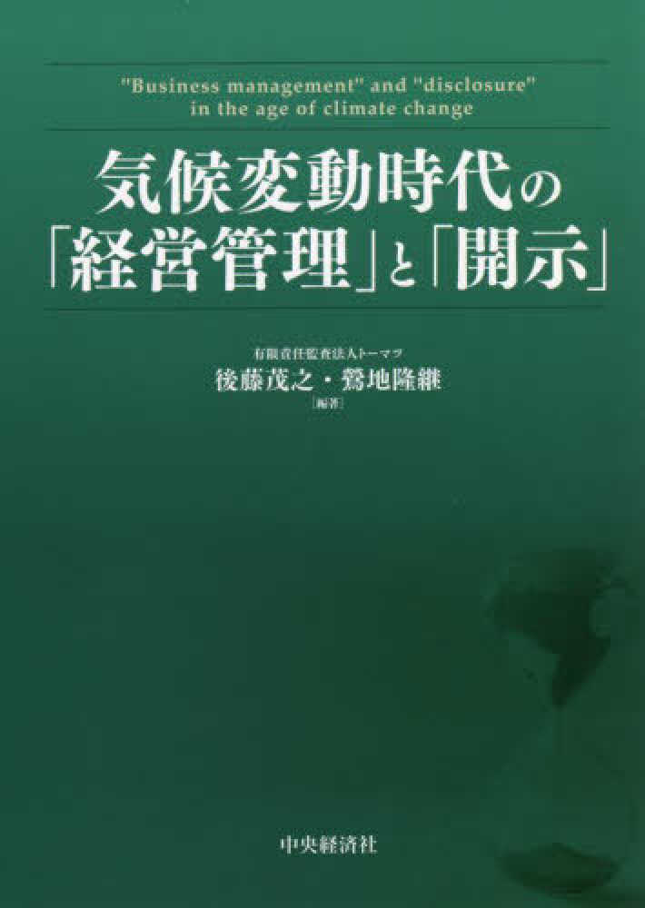 熱販売 気候変動時代の「経営管理」と「開示」 - 書籍販売 | 公認会計士 手帳・カレンダー