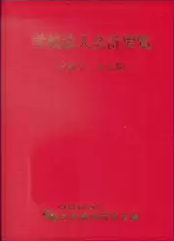 学校法人会計要覧　令和７年版