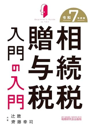 相続税・贈与税入門の入門　令和７年版