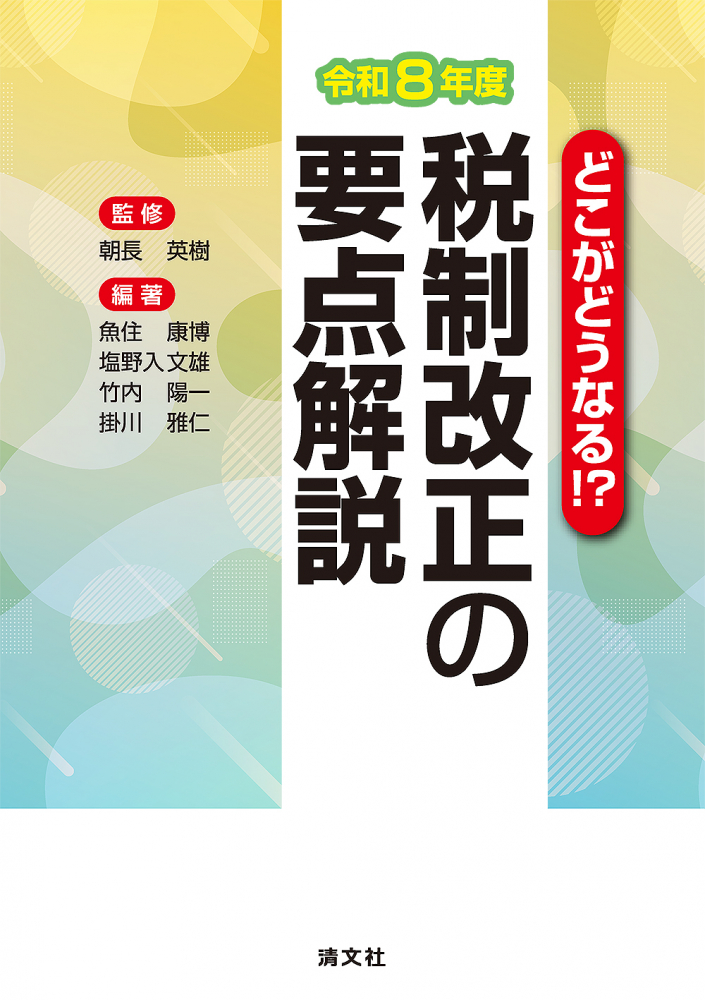 税制改正の要点解説　令和８年度