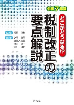 税制改正の要点解説　令和７年度