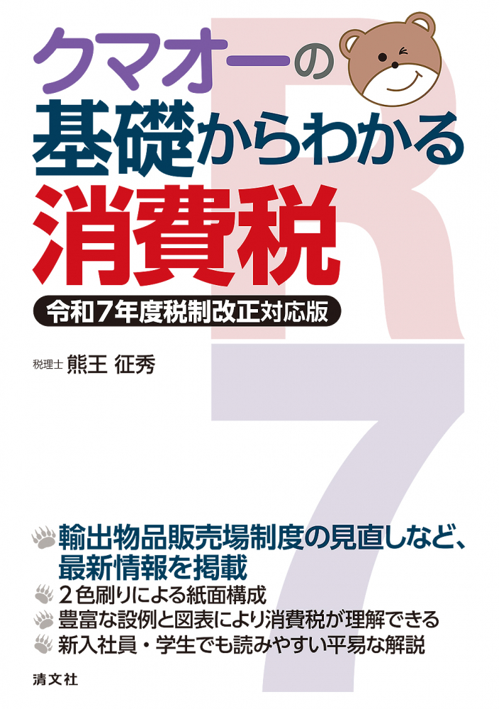 クマオーの基礎からわかる消費税　令和７年度税制改正対応版