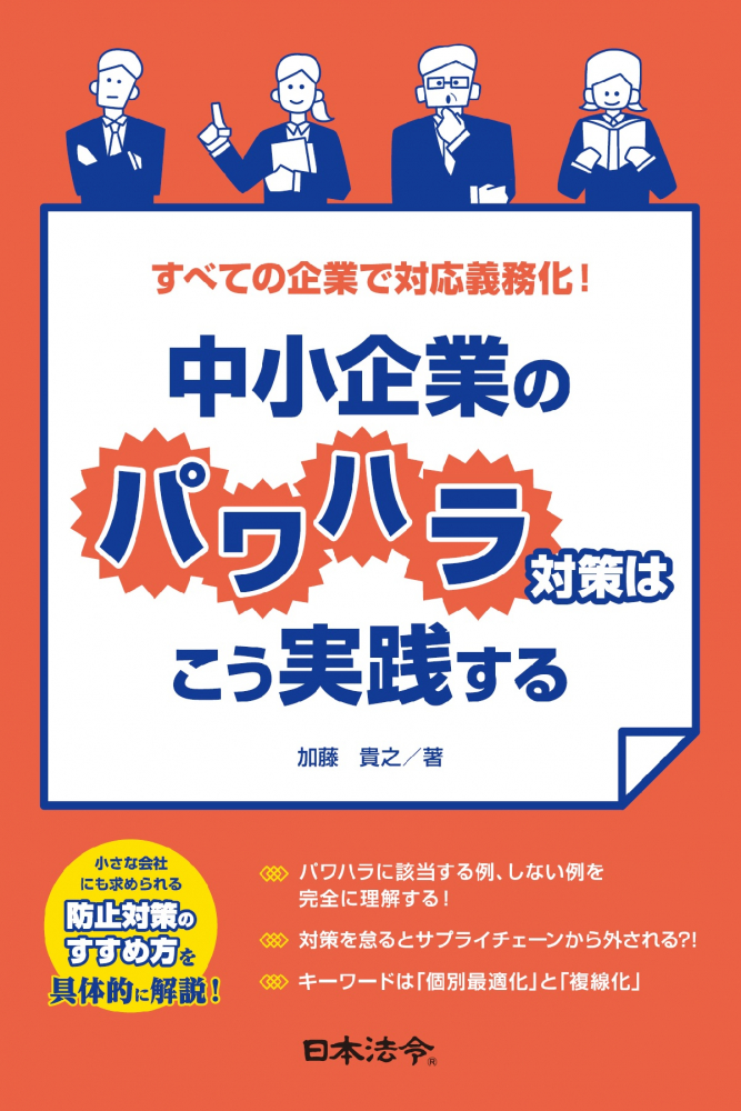 中小企業のパワハラ対策はこう実践する