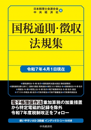 国税通則・徴収法規集　令和７年４月１日現在