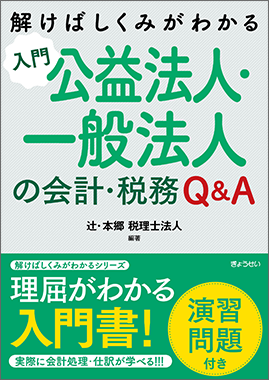 入門　公益法人・一般法人の会計・税務Ｑ＆Ａ